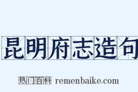 昆明府志造句是什么意思的图片